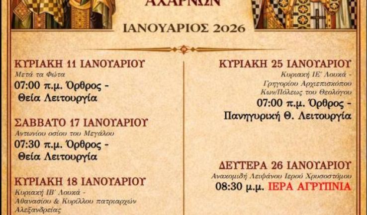Πρόγραμμα ακολουθιών Ιανουαρίου 2026 ενορίας Αγίου Διονυσίου Αχαρνών