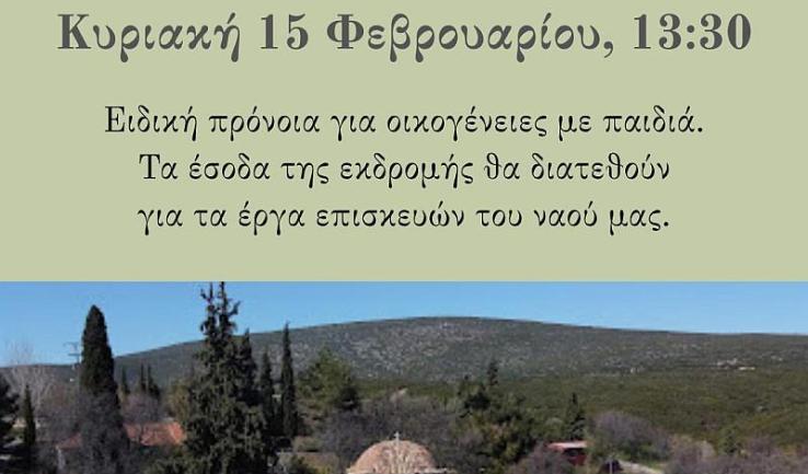 Εκδρομή Αγίας Βαρβάρας Ιλίου στην Ι.Μ. Αγίου Νικολάου του νέου