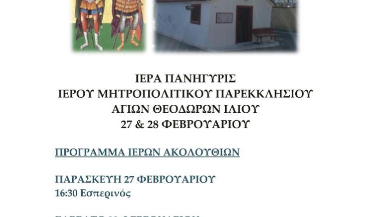 Πανήγυρις Αγίων Θεοδώρων στον κοιμητριακό παρεκκλήσιο Ιλίου