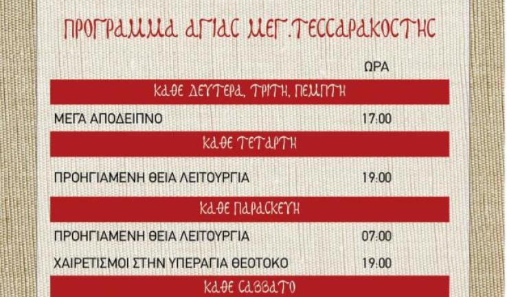 Πρόγραμμα ακολουθιών Μ. Τεσσαρακοστή ενορίας Προφ. Ηλιού Πετρ.