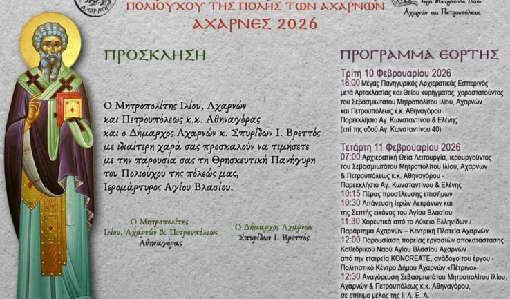 Πανήγυρις Αγίου Βλασίου Αχαρνών 2026
