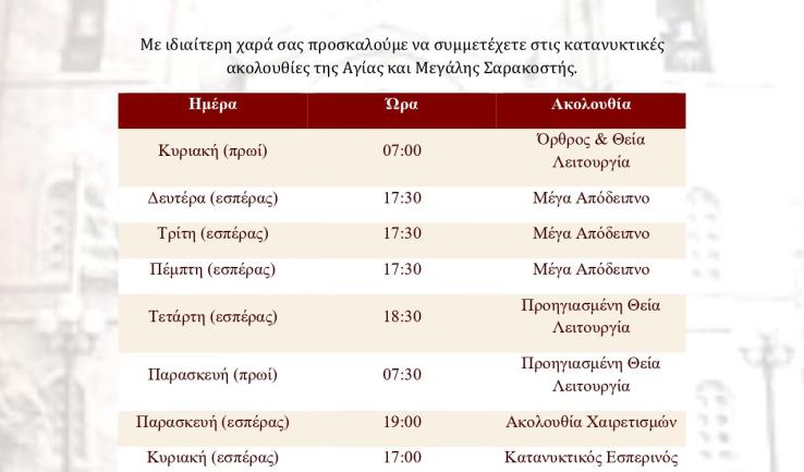 Πρόγραμμα ακολουθιών Μ. Τεσσαρακοστής ενορίας Αγίου Βλασίου