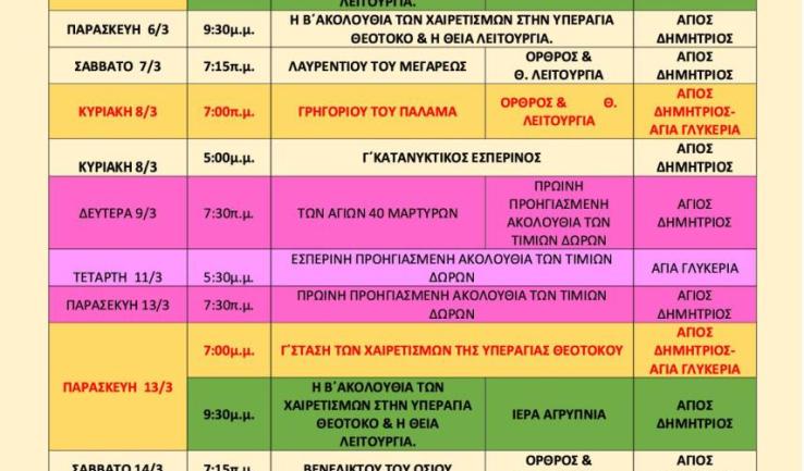 Πρόγραμμα ακολουθιών 6-16/3 Αγίου Δημητρίου Πετρ.