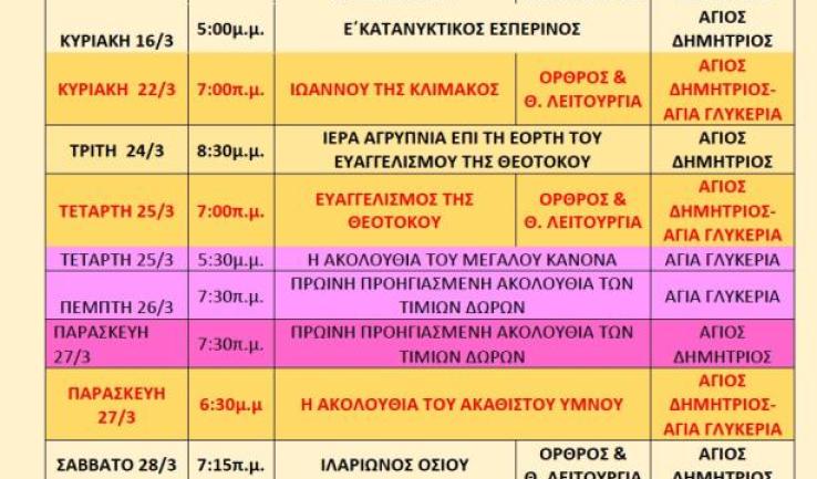Πρόγραμμα ακολουθιών 17-31/3 Αγίου Δημητρίου Πετρ.