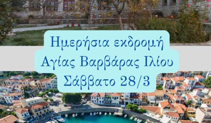 Εκδρομή Αγίας Βαρβάρας Ιλίου στην Βαρνάκοβα | Ναύπακτο