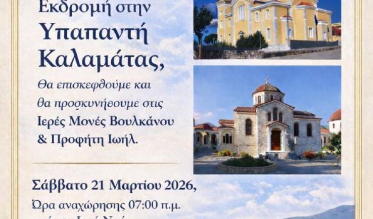 Εκδρομή Προφ. Ηλία Πετρ. στην Υπαπαντή Καλαμάτας