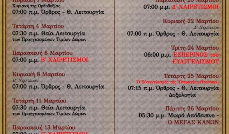 Πρόγραμμα ακολουθιών Μαρτίου 2026 ενορίας Αγίου Διονυσίου Αχαρνών