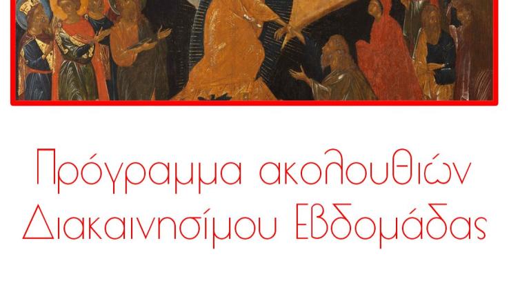 Πρόγραμμα ακολουθιών Διακαινησίμου εβδομάδας Αγίας Βαρβάρας Ιλίου