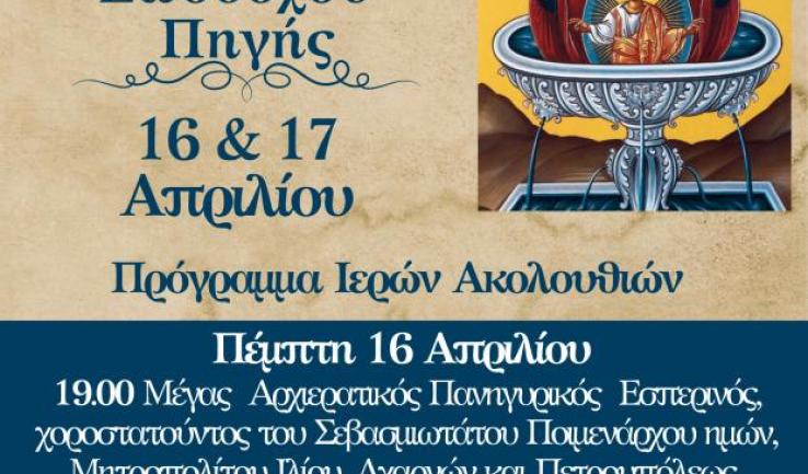 Πανήγυρις Ζωοδόχου Πηγής Ιλίου