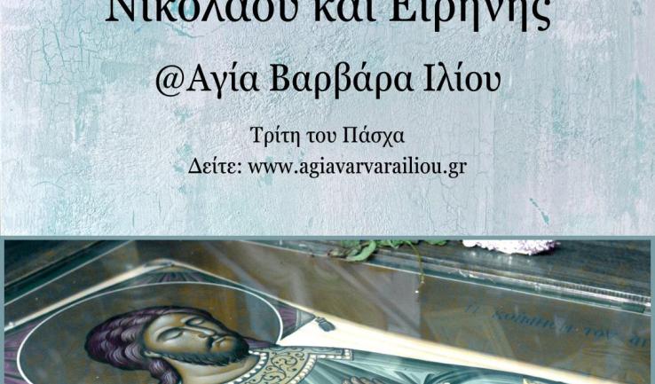 Πανήγυρις Αγίων Ραφαήλ, Νικολάου και Ειρήνης