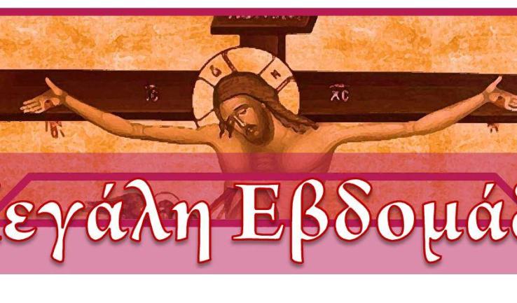 Πρόγραμμα ακολουθιών Μ. Εβδομάδας ενορίας Αγίας Βαρβάρας Ιλίου