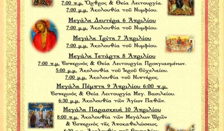 Πρόγραμμα ακολουθιών Μ. Εβδομάδας ενορίας Αγίων Μυροφόρων