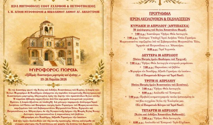 «Μυροφόρος πορεία», εβδομάδα εκδηλώσεων στην ενορία των Μυροφόρων και Νικοδήμου