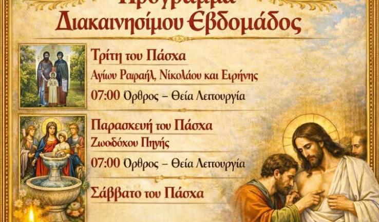 Πρόγραμμα Διακαινησίμου Εβδομάδας Αγ. Κων/νου Κάτω Αχαρνών 