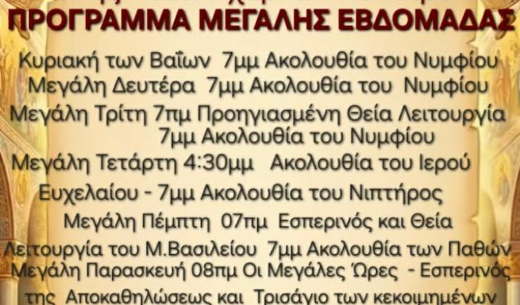 Πρόγραμμα ακολουθιών Μ. Εβδομάδας ενορίας Αγ. Κων/νου Κάτω Αχαρνών