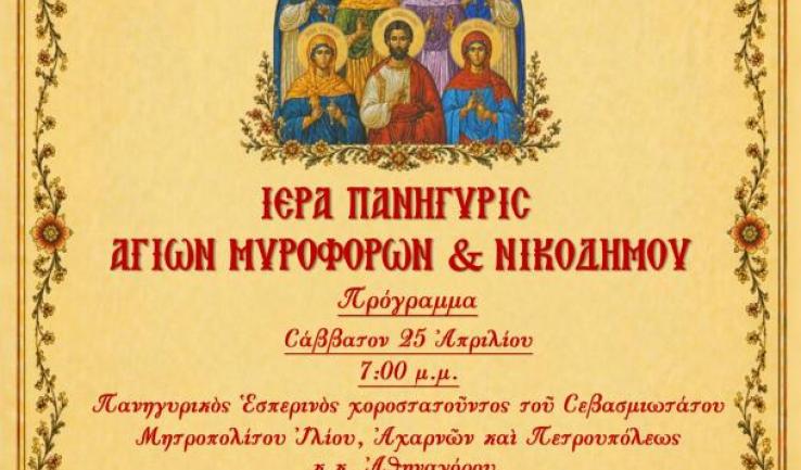 Πρόγραμμα πανηγύρεως Αγίων Μυροφόρων