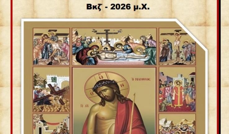 Πρόγραμμα Μ. Εβδομάδας ενορίας Αγ. Αποστόλων Πέτρου και Παύλου Βαρυμπόμπης