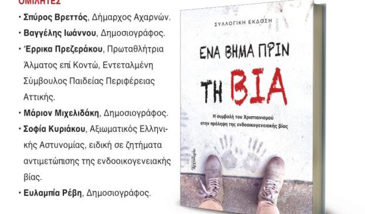 Παρουσίαση βιβλίου «Ένα βήμα πριν τη βία»