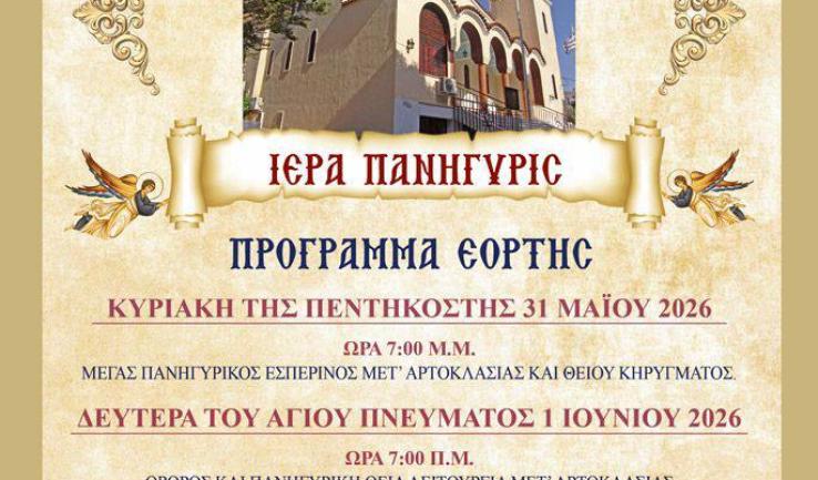 Πανήγυρις Αγίας Τριάδας Καματερού