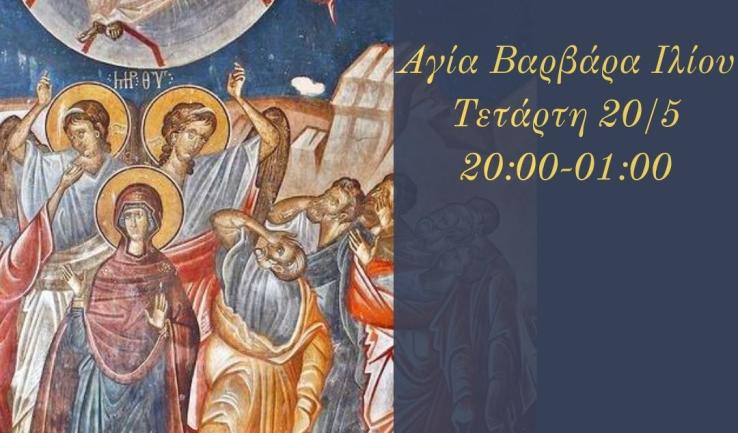 Αγρυπνία Αναλήψεως του Κυρίου στην Αγία Βαρβάρα Ιλίου