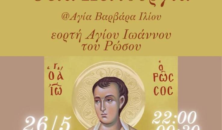 Νυχτερινή Θεία Λειτουργία Αγίου Ιωάννου του Ρώσου