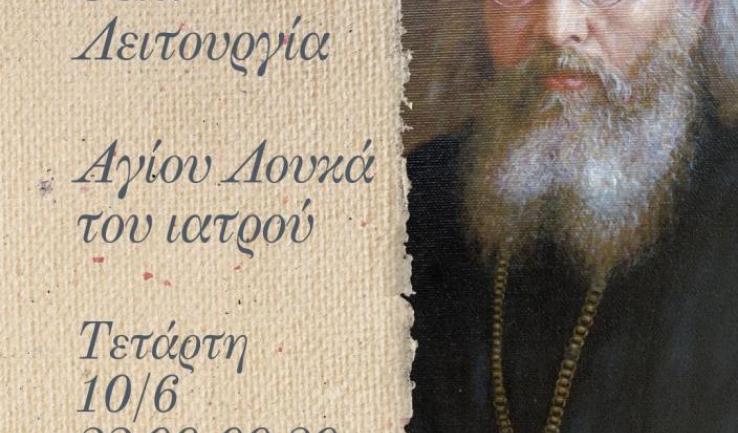 Νυχτερινή Θεία Λειτουργία Αγίου Λουκά του ιατρού