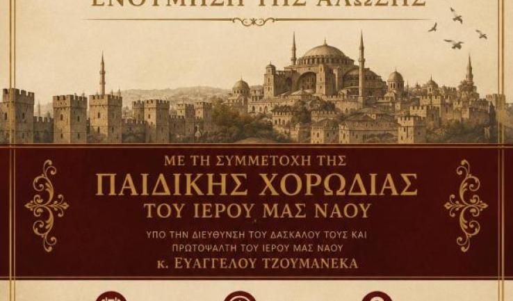 Εκδήλωση για την ενθύμηση της Άλωσης
