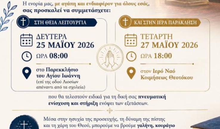 Ακολουθίες για του μαθητές στην Κοίμηση Θεοτόκου Αχαρνών