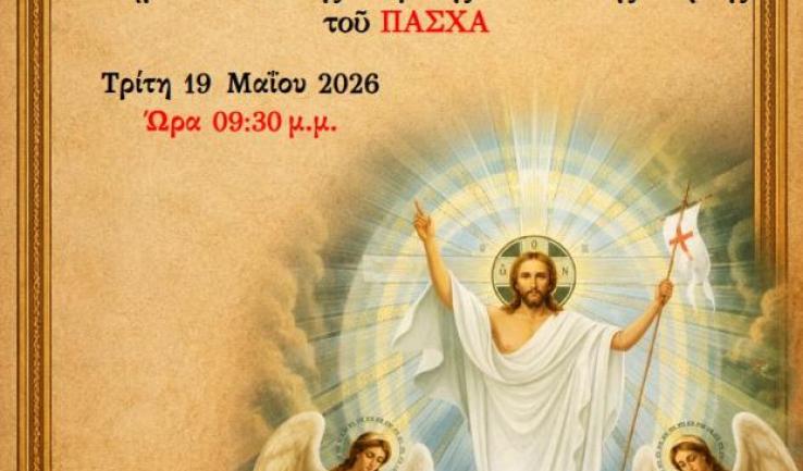 Αγρυπνία Απόδοσης Πάσχα στον Άγιο Διονύσιο Αχαρνών