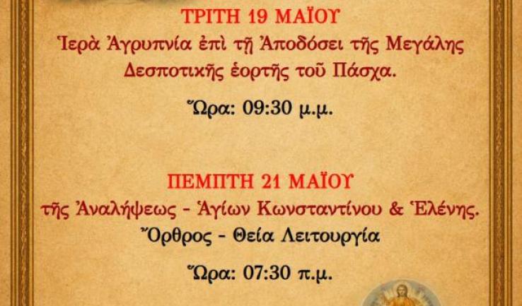 Ακολουθίες μηνός Μαΐου στον Άγιο Διονύσιο Αχαρνών
