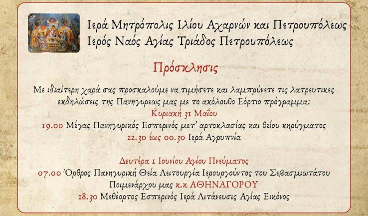Πανήγυρις Αγίας Τριάδας Πετρουπόλεως