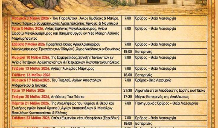 Πρόγραμμα ακολουθιών Μαΐου 2026 ενορίας Προφ. Ηλία Πετρ.