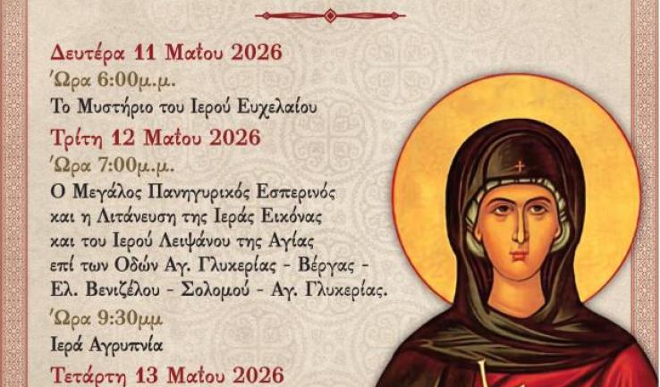 Εορτασμός Αγίας Γλυκερίας