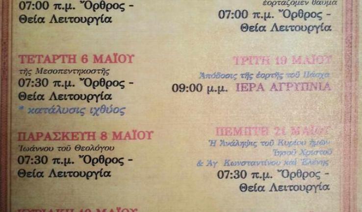 Πρόγραμμα ακολουθιών Μαΐου 2026 ενορίας Αγ. Διονυσίου Αχαρνών