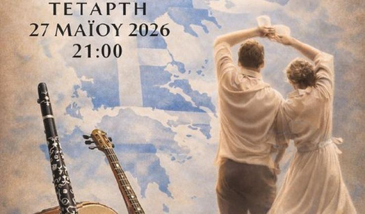 «Η Ελλάδα που χορεύει, η Ελλάδα που θυμάται…»