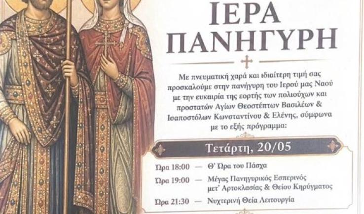 Πανήγυρις ενορίας Αγίων Κωνσταντίνου και Ελένης Άνω Λιοσίων