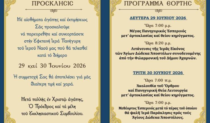Πανήγυρις ναού Αγίων Αποστόλων