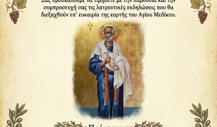 Εορτή του Αγίου Μεδίκου 