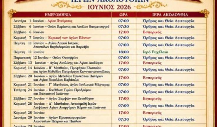 Πρόγραμμα ακολουθιών μηνός Ιουνίου 2026 ενορίας Προφ. Ηλιού Πετρ.