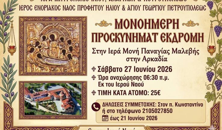 Εκδρομή Προφ. Ηλία Πετρ. στην Παναγία Μαλεβή