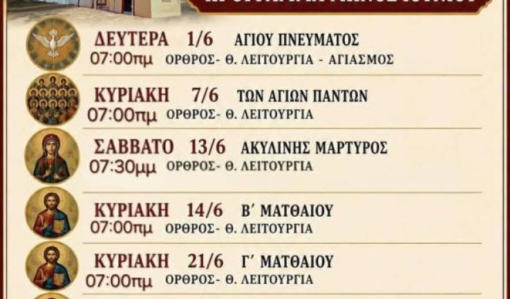 Πρόγραμμα ακολουθιών Ιουνίου 2026 ενορίας Αγ. Κωνσταντίνου Κάτω Αχαρνών