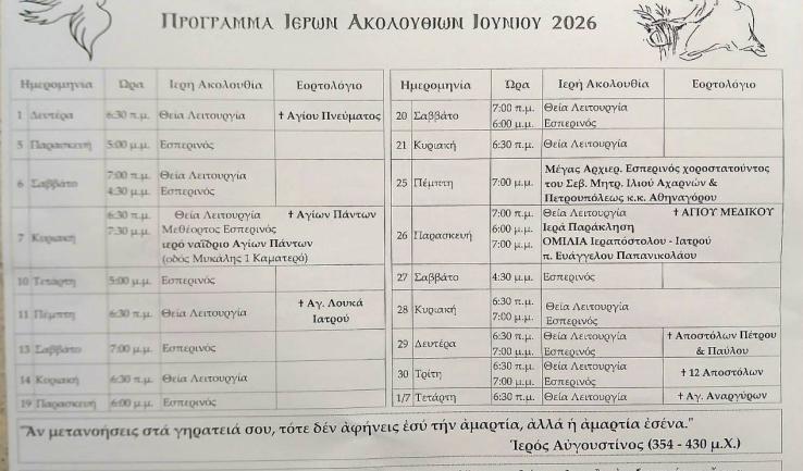 Πρόγραμμα ακολουθιών Ιουνίου 2026 ενορίας Αγίου Τρύφωνα