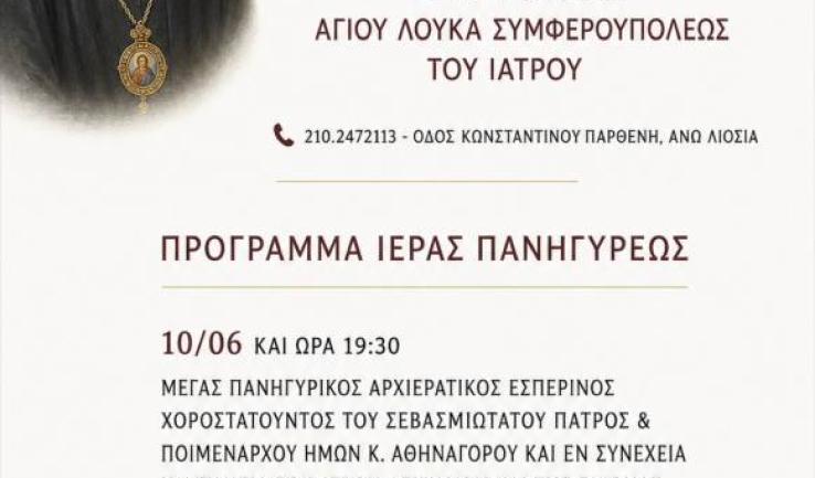 Πανήγυρις Αγίου Λουκά Συμφερουπόλεως