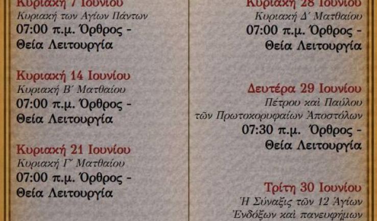Πρόγραμμα ακολουθιών Ιουνίου 2026 ενορίας Αγίου Διονυσίου Αχαρνών