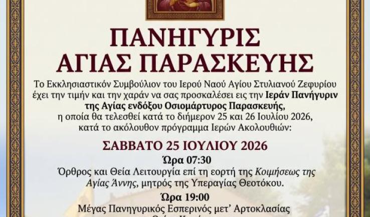 Εορτασμός Αγίας Παρασκευής στον Άγιο Στυλιανό Ζεφυρίου