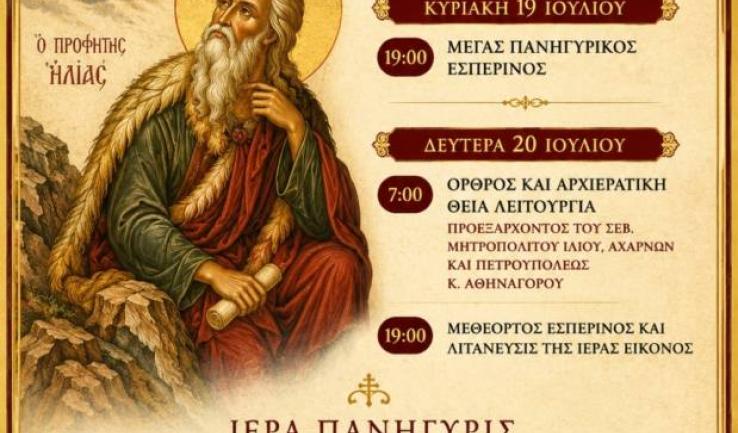 Πρόγραμμα πανηγύρεως Προφ. Ηλία Αχαρνών