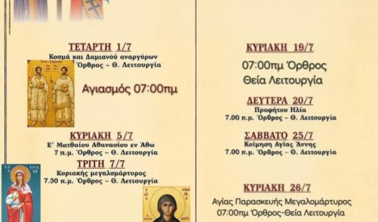 Πρόγραμμα ακολουθιών Ιουλίου 2026 Αγ. Κων/νου Κάτω Αχαρνών