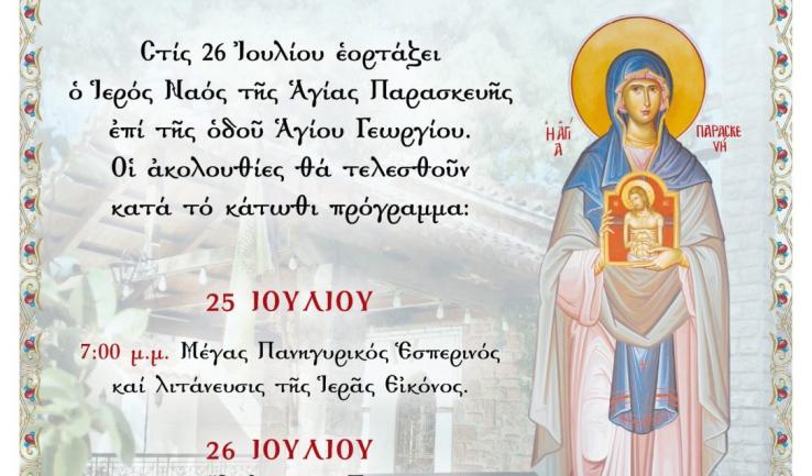 Πανήγυρις Αγίας Παρασκευής Ιλίου