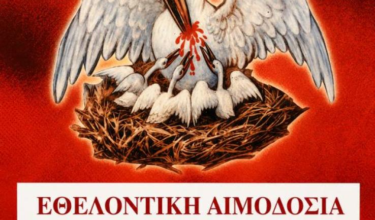 115η εθελοντική αιμοδοσία στον Άγιο Τρύφωνα Καματερού