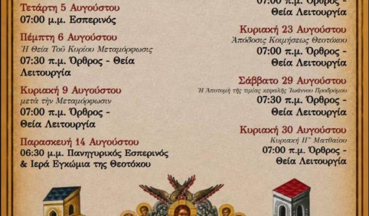 Πρόγραμμα ακολουθιών Αυγούστου ενορίας Αγ. Διονυσίου Αχαρνών